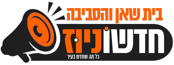 חדשוניוז בית שאן